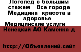 Логопед с большим стажем - Все города Медицина, красота и здоровье » Медицинские услуги   . Ненецкий АО,Каменка д.